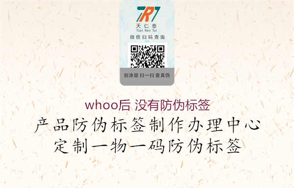 whoo后 没有防伪标签2.jpg