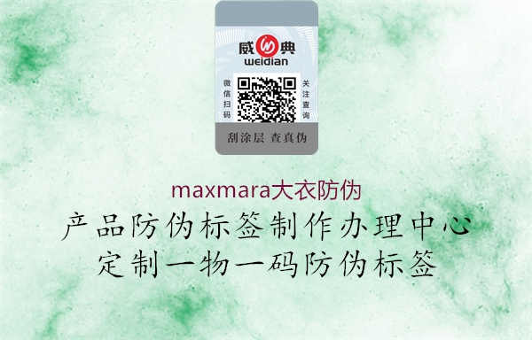 maxmara大衣防伪2.jpg