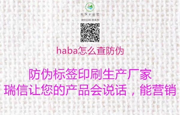 haba怎么查防伪1.jpg