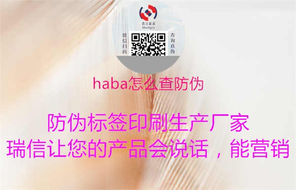 haba怎么查防伪2.jpg