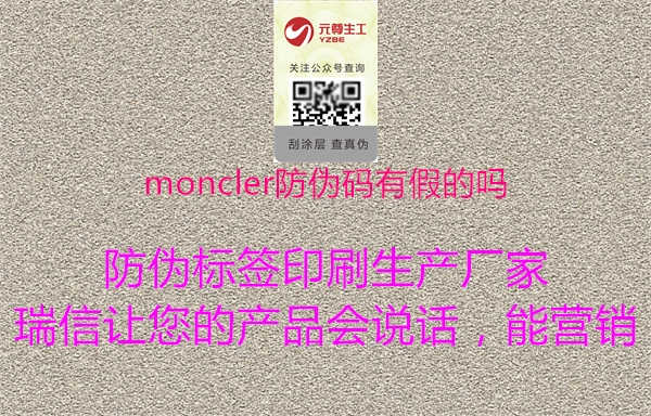 moncler防伪码有假的吗1.jpg