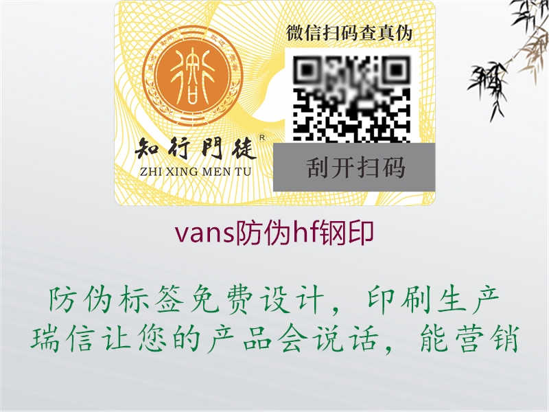 vans防伪hf钢印2.jpg