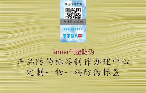 lamer气垫防伪2.jpg