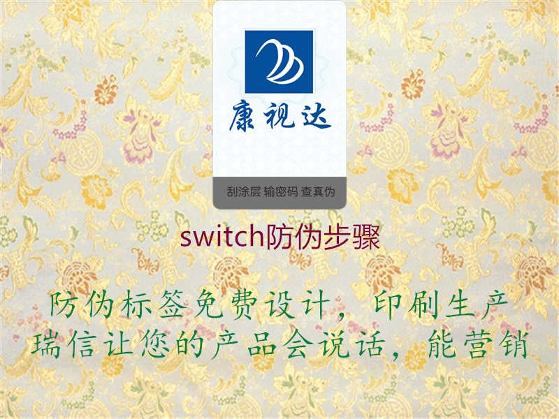 switch防伪步骤1.jpg