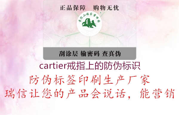 cartier戒指上的防伪标识1.jpg