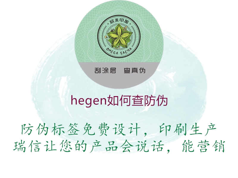 hegen如何查防伪1.jpg