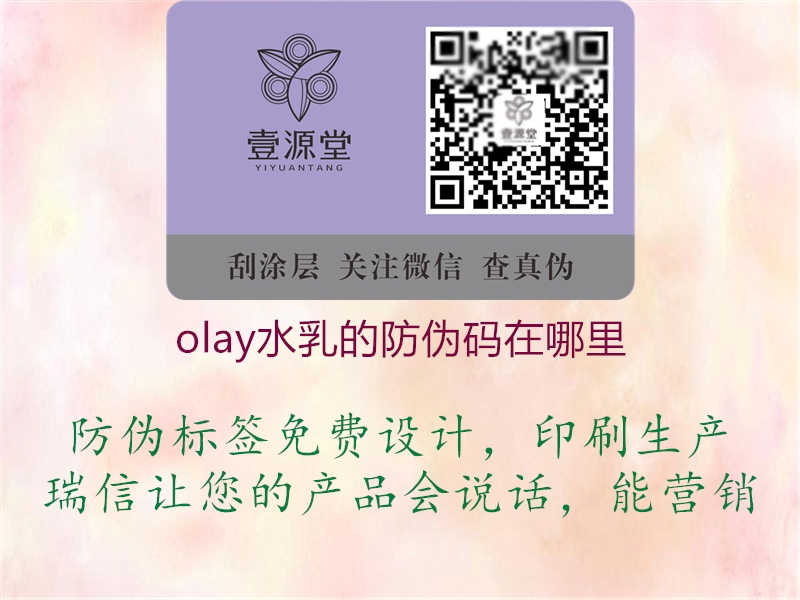 olay水乳的防伪码在哪里1.jpg