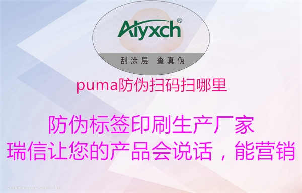 puma防伪扫码扫哪里2.jpg