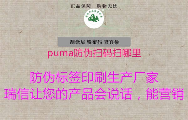 puma防伪扫码扫哪里3.jpg