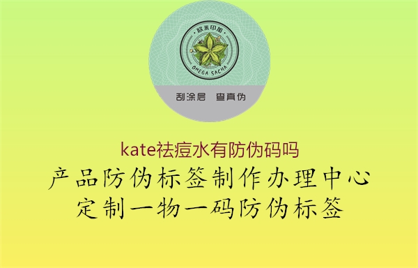 kate祛痘水有防伪码吗1.jpg