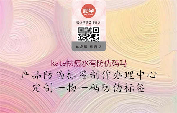 kate祛痘水有防伪码吗2.jpg