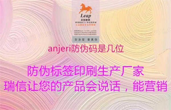 anjeri防伪码是几位2.jpg