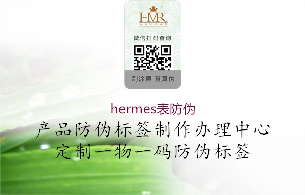 hermes表防伪1.jpg