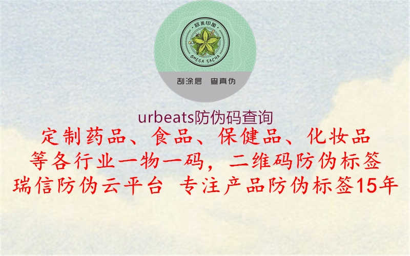 urbeats防伪码查询1.jpg