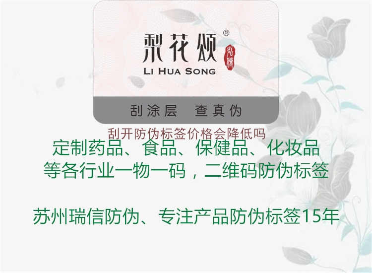 刮开防伪标签价格会降低吗1.jpg