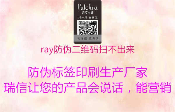 ray防伪二维码扫不出来1.jpg