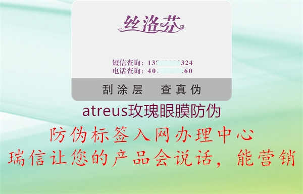 atreus玫瑰眼膜防伪1.jpg