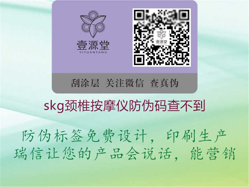 skg颈椎按摩仪防伪码查不到2.jpg