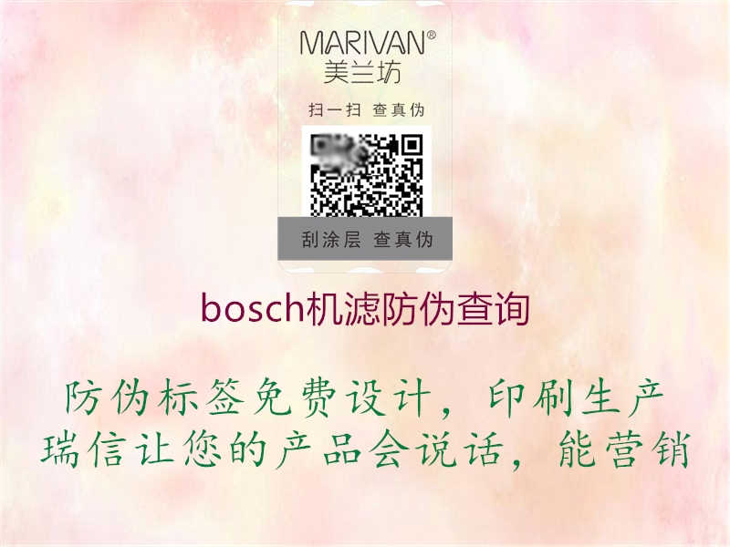 bosch机滤防伪查询2.jpg