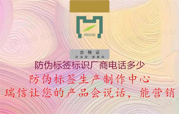 防伪标签标识厂商电话多少2.jpg