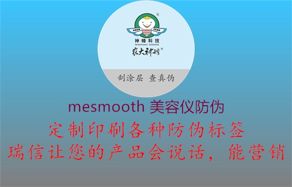 mesmooth 美容仪防伪1.jpg