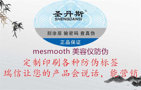 mesmooth 美容仪防伪2.jpg