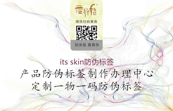 its skin防伪标签1.jpg