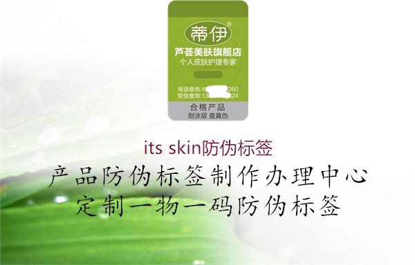 its skin防伪标签3.jpg