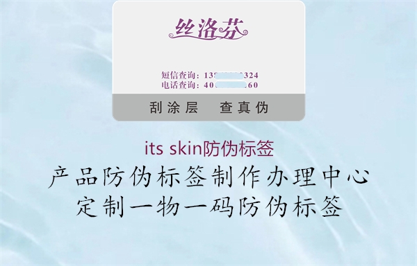 its skin防伪标签2.jpg