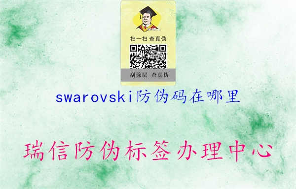 swarovski防伪码在哪里2.jpg