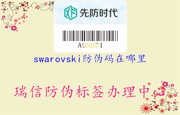 swarovski防伪码在哪里1.jpg