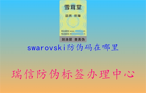 swarovski防伪码在哪里3.jpg