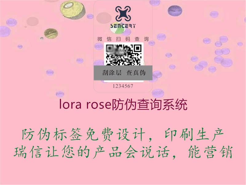 lora rose防伪查询系统1.jpg