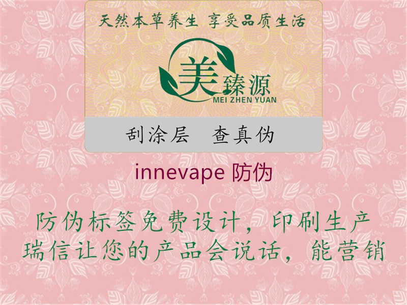 innevape 防伪1.jpg