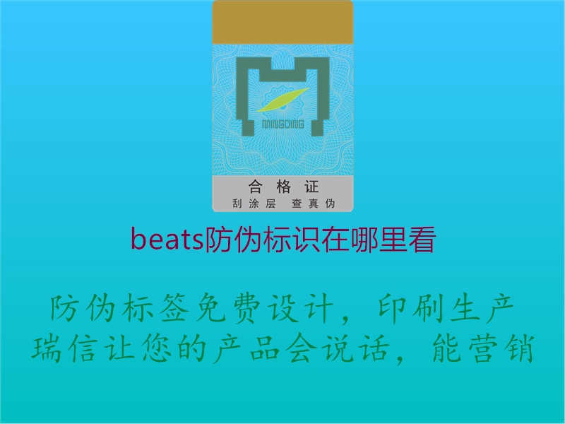 beats防伪标识在哪里看1.jpg