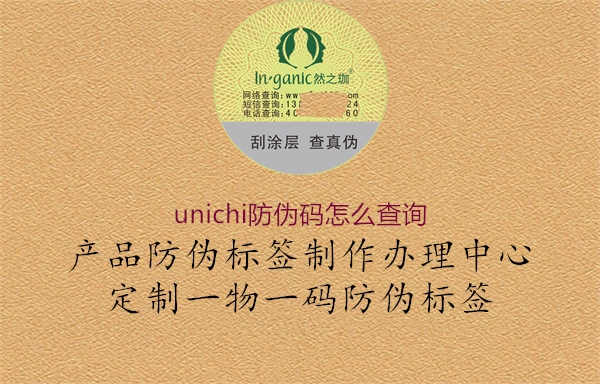 unichi防伪码怎么查询1.jpg