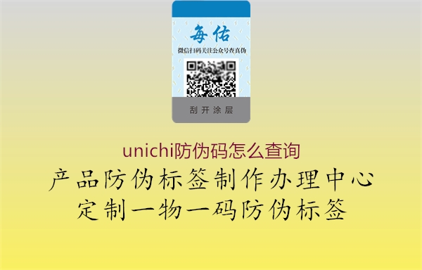 unichi防伪码怎么查询2.jpg