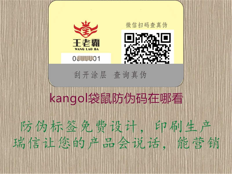 kangol袋鼠防伪码在哪看1.jpg