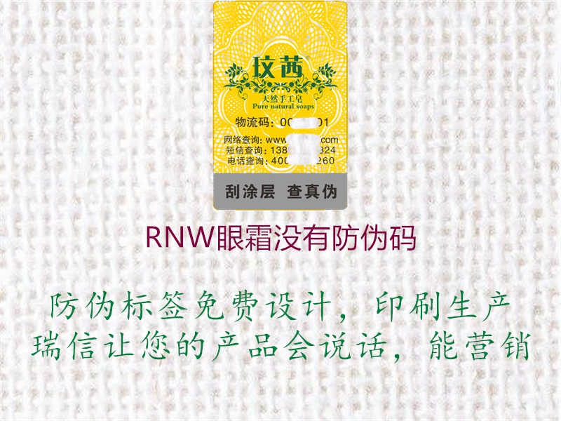 RNW眼霜没有防伪码1.jpg