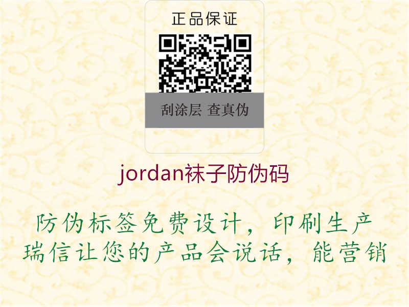 jordan袜子防伪码2.jpg