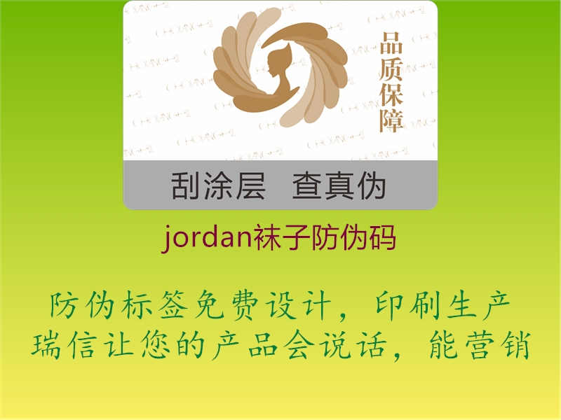 jordan袜子防伪码1.jpg