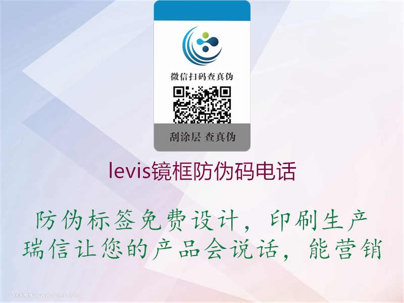 levis镜框防伪码电话1.jpg