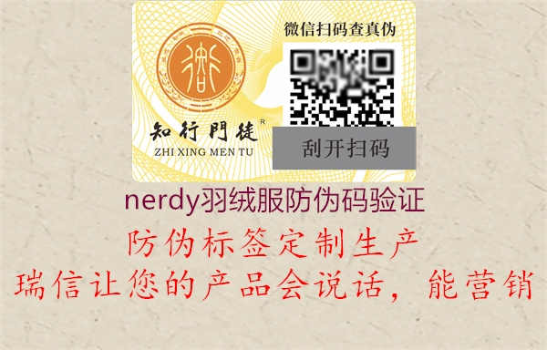 nerdy羽绒服防伪码验证1.jpg