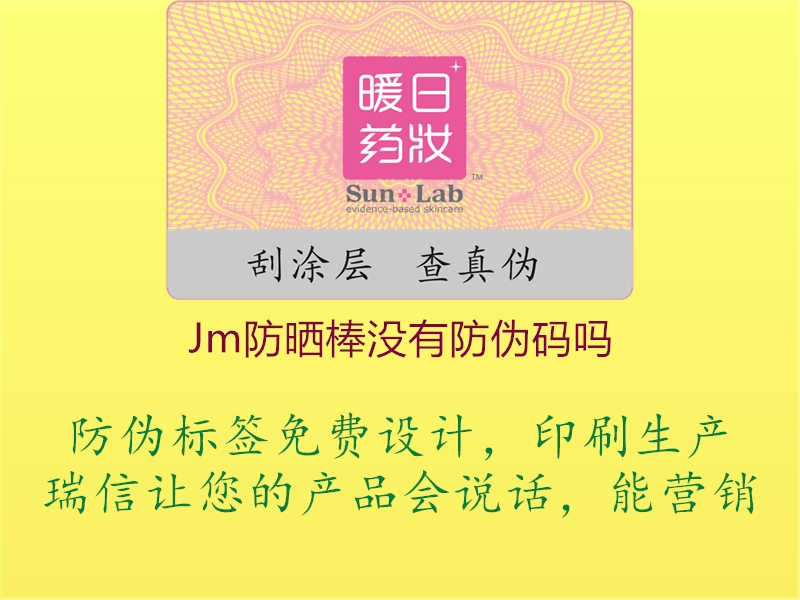 Jm防晒棒没有防伪码吗1.jpg