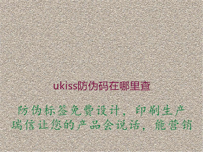 ukiss防伪码在哪里查3.jpg