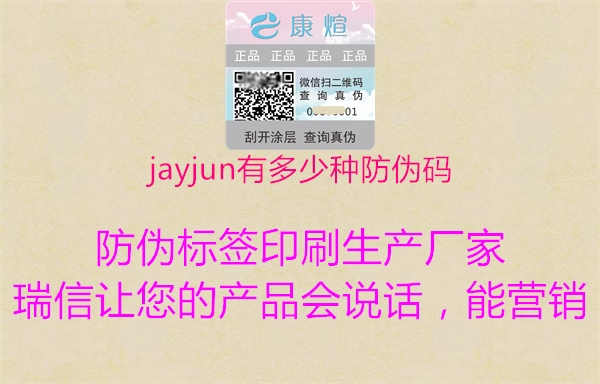 jayjun有多少种防伪码1.jpg