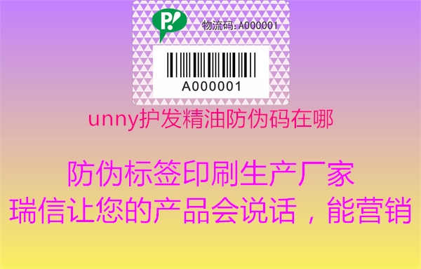 unny护发精油防伪码在哪2.jpg