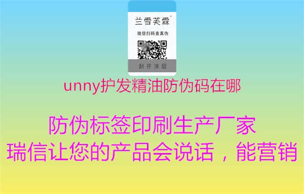 unny护发精油防伪码在哪1.jpg