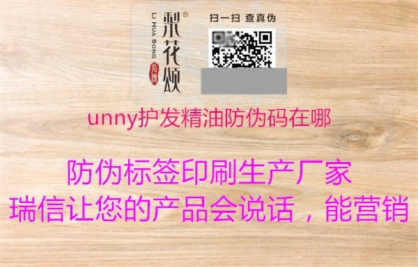 unny护发精油防伪码在哪3.jpg