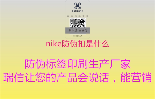 nike防伪扣是什么1.jpg